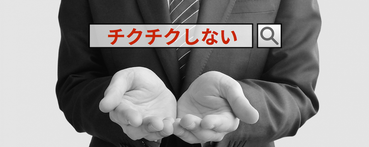 チクチクしないのSE0/インターネットコンサルティング SEOコンサルタントのREAP(神奈川)