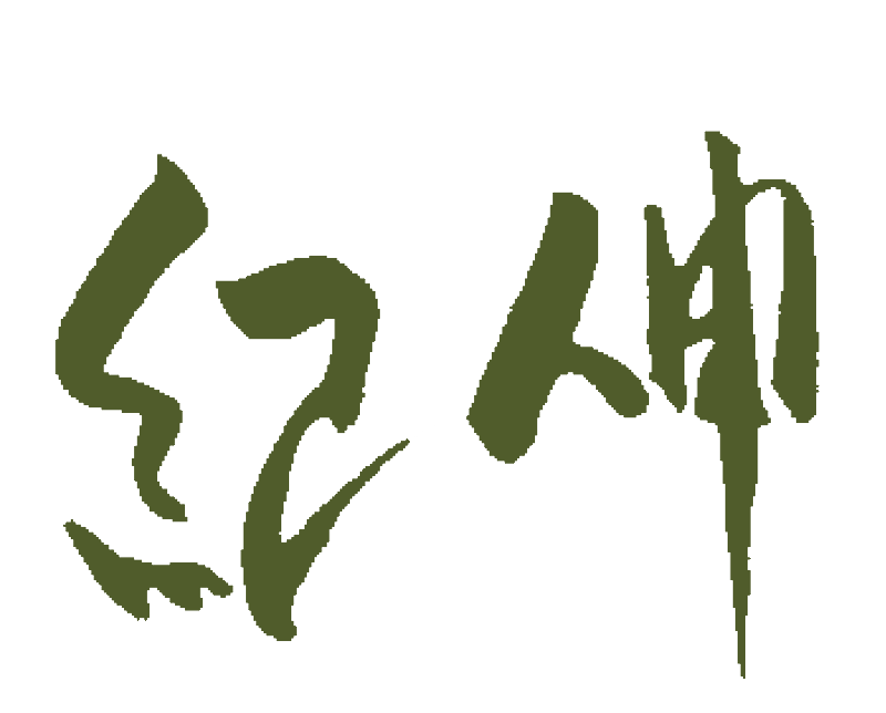 釧路の日本料理・ミシュラン認定釧路の隠れ家 紀伸